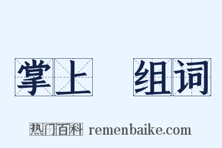 掌上儛组词是什么意思的图片